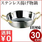 AGステンレス 揚げ物鍋 IH対応 30cm 天