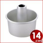 アルミ シフォンケーキ型 14cm アル