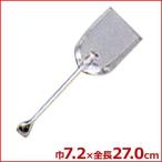 ステンレス 十能 小 27cm 火鉢、囲炉