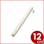 木製すりこぎ棒ミニくるみ材使用12...