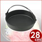 鉄製すき焼鍋 吊り手つき 28cm IH対応