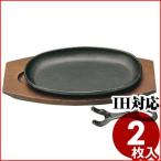 鉄ステーキ皿 小判 2個入り ハンドル付 鉄プレート ステーキ・鉄板焼き料理用IH対応 木製台座付き 肉 ハンバーグ 洋食 鉄板