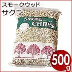  новый . промышленность затонированный chip 500g Sakura копчение * затонированный конструкция. предметы первой необходимости аромат .. дом .. сборный . аромат установка chip 