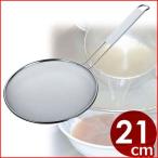 ステンレス ラーメンスープこし 21cm 細目24メッシュ 10026 ストレーナー スープだれの濾し取り