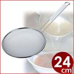 ラーメンスープこし 24cm ステンレス 細目24メッシュ 10025 ストレーナー スープだれの濾し取り