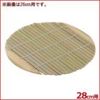 北陸アルミ せいろ用 竹スノコ 竹つづり 28cm用 蒸し器 すだれ すのこ 丸型 底敷き
