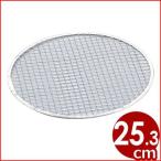 使い捨て焼き網 丸 ＃4