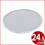 使い捨て焼き網 丸 ＃5