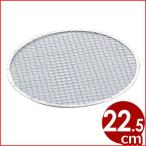 使い捨て焼き網 丸 ＃7