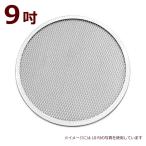 ショッピングピザ MTI アルミ ピザ網 9吋 PS-09 ピザスクリーン ピザ用 ピザ 網 アルミ製