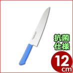 マスターコック 抗菌カラーハンドル包丁 ペティナイフ MCPK120M ブルー 青 12cm 果物 フルーツ 野菜 清潔 衛生 耐熱
