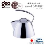 ショッピングケトル 宮崎製作所 ジオ ケトル 2.5L GEO-25K GEO ジオ プロダクト やかん ステンレス ガス IH対応 15年長期保証 日本製