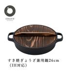 盛栄堂(及源)南部鉄 すきやきぎょうざ兼用鍋26cm(CA-4)