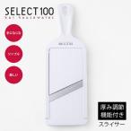 貝印 SELECT100 スライサー 厚み調節機