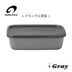 野田琺瑯 野田ホーロー ＋Gray グレー レクタングル深型 L シール蓋付 GRF-L ホーロー 容器 NODAHORO 保存容器 琺瑯 琺瑯製品 琺瑯容器 日本製 グレイ