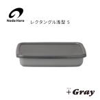野田琺瑯野田ホーロー＋Grayグレ...