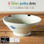 すり鉢6号5色水玉直径18×高さ7...