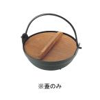 アルミ黒塗り田舎鍋15cm用蓋のみ（鍋なし）