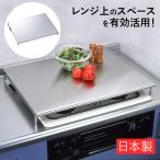ステンレス 3口 ガスコンロ レンジカバー 1304170 ガスコンロカバー コンロカバー 60cm ワイド 作業台 日本製 ヨシカワ