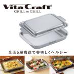 ビタクラフト グリル イン グリル シルバー 3901 IH対応 Vita Craft グリルパン