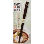 【メール便3本まで対応可能】イシダ お箸 究極の麺箸 23cm 台紙付 10601