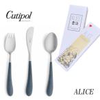 正規品 クチポール アリス カトラリー セット 子供用 ブルー シルバー BOX入り Cutipol Alice 【4点までメール便送料無料】