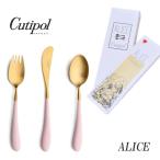 正規品 クチポール アリス カトラリー セット 子供用 ピンク ゴールド BOX入り Cutipol Alice 【4点までメール便送料無料】