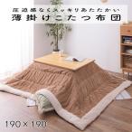 こたつ布団 薄掛け コタツ布団 正方形 KK-141BE ベージュ 正方形 190×190 防寒 シープボア こたつ用品 こたつ 掛け布団 東谷 送料無料