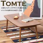 トムテ フォールディング テーブル TAC-229WAL ブラウン ローテーブル センターテーブル テーブル 木製 天然