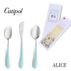 正規品 クチポール アリス カトラリー セット 子供用 ターコイズ シルバー BOX入り Cutipol Alice【4点までメール便送料無料】