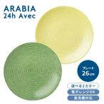 �A���r�A arabia Avec 24h �A�x�b�N �v���[�g �t���b�g 26cm �I�ׂ�2�F �O���X�O���[�� �C�G���[ ���s�A���i �H�� �m�H�� ��������