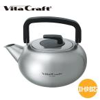 ビタクラフト ケトル IH 2L つや消し仕上げ No.1230 Vitacraft やかん ポット ステンレス 調理器具 キッチン用品