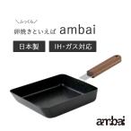 ショッピング鉄玉子 ambai 卵焼き 鉄 フライパン 玉子焼き エッグパン 小泉誠 プロデュース 角 FSK-001 日本製 あんばい 卵2〜3個用 ふっくら たまごやき 送料無料