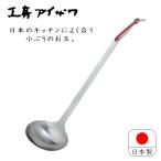 工房アイザワ あいざわ パセリ お玉【小】18-8 ステンレス 日本製 おたま オタマ 新潟 燕三条 煮物 鍋 汁 レードル お玉杓子 キッチンツール 送料無料