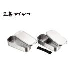 ショッピングランチボックス 工房アイザワ 角長 ランチボックス 2段 【ステンレス弁当箱 保存容器 フードボックス】 70139 送料無料