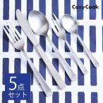 【10/3から値上げ】おためし 5本 セット コージークック ステンレス カトラリー【4セットまでメール便送料無料】