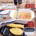 ホーロー 天ぷら鍋 ih対応 コンパクト ワイド 角 角型天ぷら鍋 揚げ物 コージークック CozyCook バット付き アミ付き 揚げ鍋 送料無料