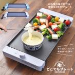 焼肉 グリル ホットプレート 2WAY 2〜4人用 コージークック どこでもプレート 波型 平面 プレート 北欧 キッチン家電