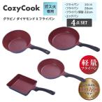フライパン 4点 セット コージークック （ 20cm 26cm 22cm 深型フライパン エッグパン ） 軽量 ガス火専用 送料無料