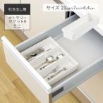 カトラリーケース トトノ 引き出し�