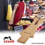 ストウブ Staub 木製 ウッドリッドホルダー 40501-124 STAUB フタ立て 天然木 おしゃれ【2点までメール便送料無料】