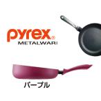 PYREX/パイレックス　フラッシュパン　26cm（FL-26-PRJ）＜パープル＞