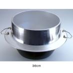 アルミイモノ 羽釜 （カン付） 36cm ＜36cm＞