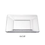 リビー テンポ スクエアサラダプレート No.1797299 6インチ