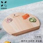 木製 日本製 HANAKO 四万十 ひのき D型