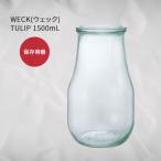 WECK ウェック チューリップ WE738 キャニスター 1500ml 直径 Lサイズ 耐熱 電子レンジ対応 TULIP 並行輸入品 送料無料