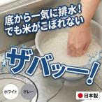 こめコレ！ いち押し米とぎボウル 底から排水 お米がこぼれない 米とぎ ボウル 4合 押すだけ 日本製 こめコレ CH-2145 CH-2146