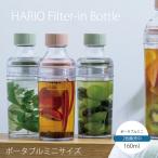 在庫限り ハリオ HARIO フィルターインボトル ポータブル ミニサイズ FIBP-16 160ml 選べる2カラー  水出し コーヒー 容器 ボトル【送料無料】