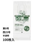 ジャパックス レジ袋 無着色 半透明 省資源 100枚入 ビニール袋 ポリ袋 ゴミ袋 徳用 エンボス加工 吊り下げ 東8号 西25号 【1点までメール便可能】