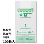 シモジマ レジ袋 バイオハンドハイパー 100枚入り バイオマス 半透明 ビニール袋 ポリ袋 ゴミ袋 エンボス加工 業務用 東20号 西35号 【1点までメール便可能】